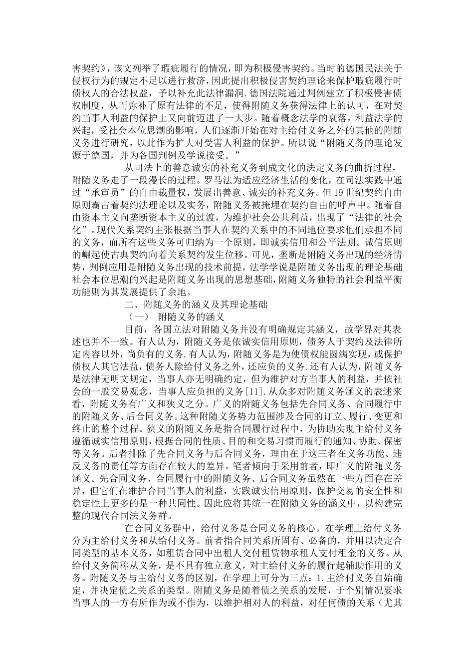 合同法的附随义务_第2页