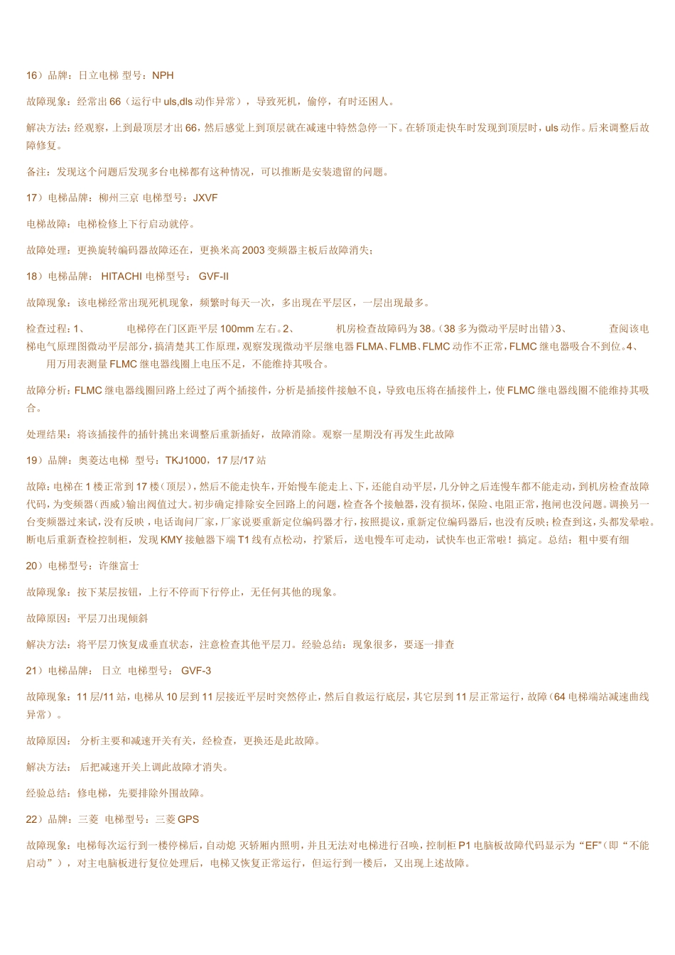 各种电梯常见故障及其处理_第3页