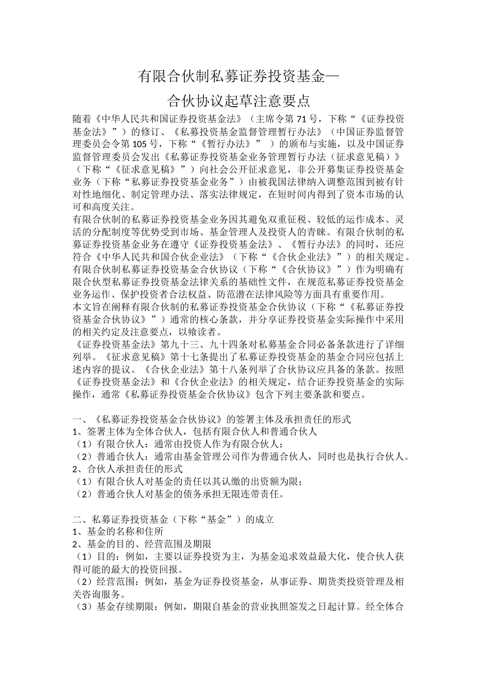 合伙协议起草注意要点_第1页