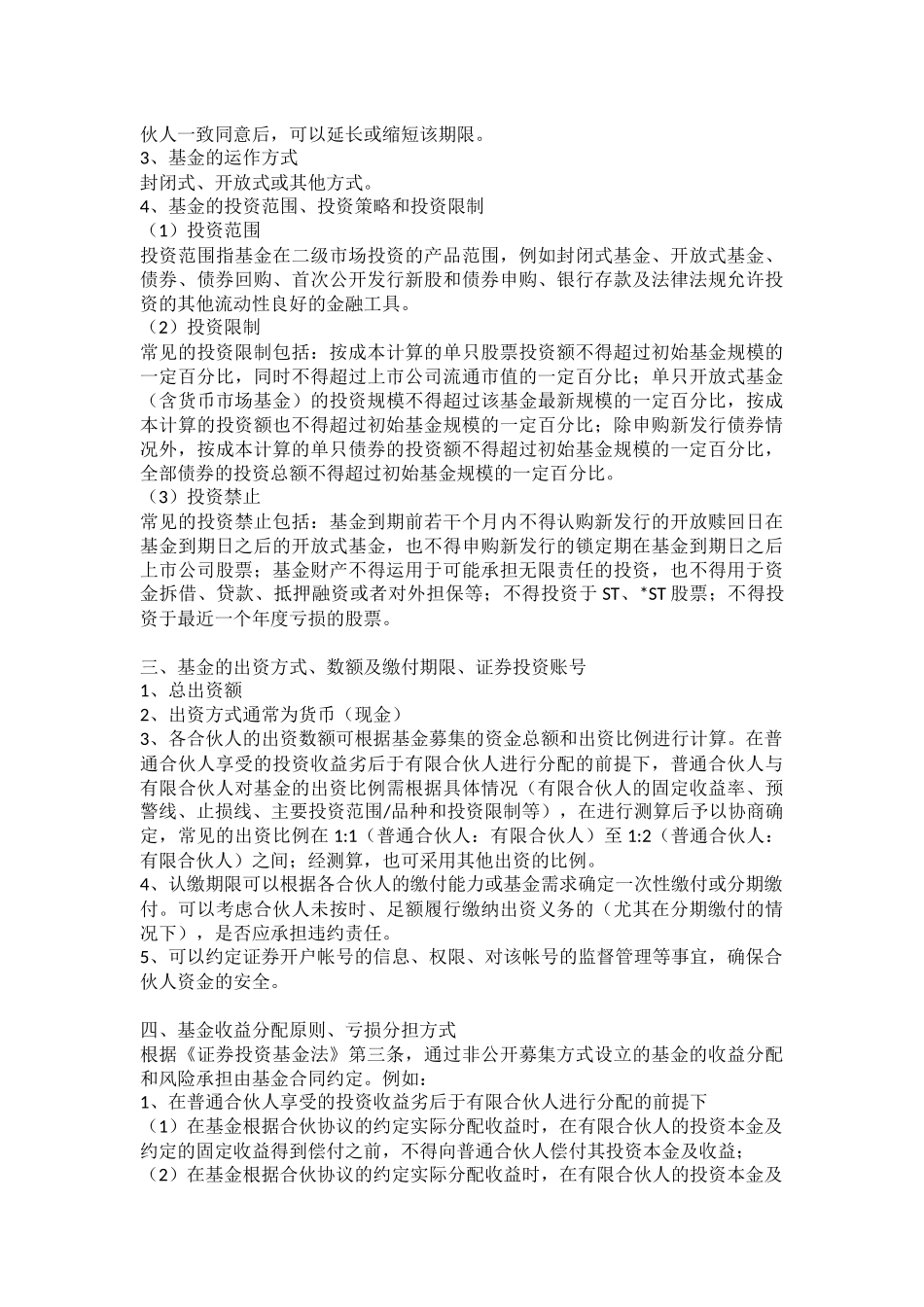 合伙协议起草注意要点_第2页