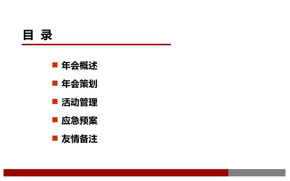 大型年会策划方案_第2页