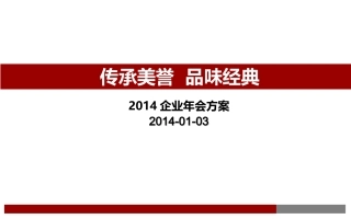 大型年会策划方案
