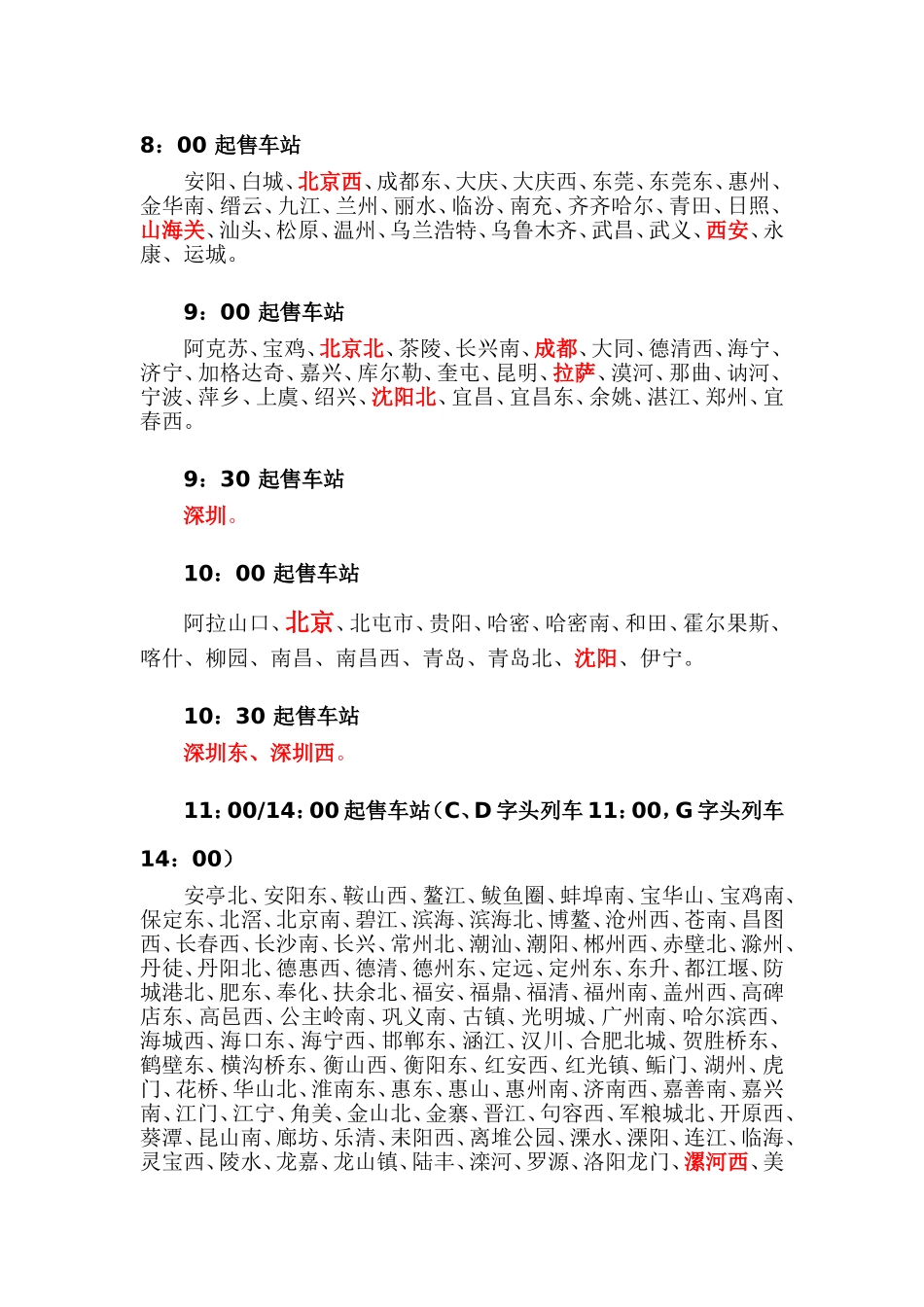 各地火车票网上放票时间_第1页