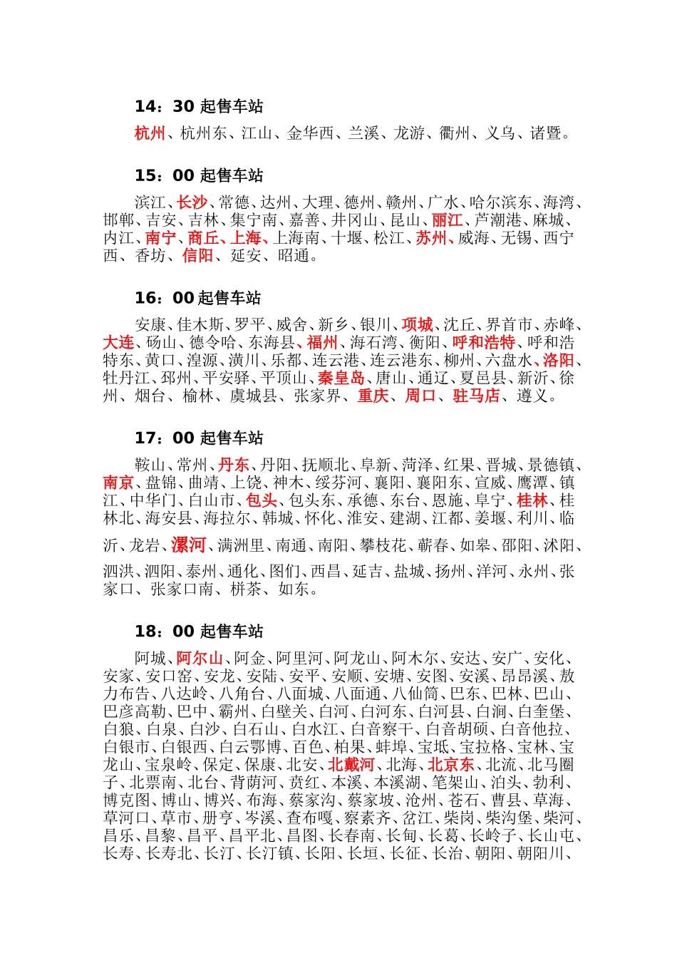 各地火车票网上放票时间_第3页