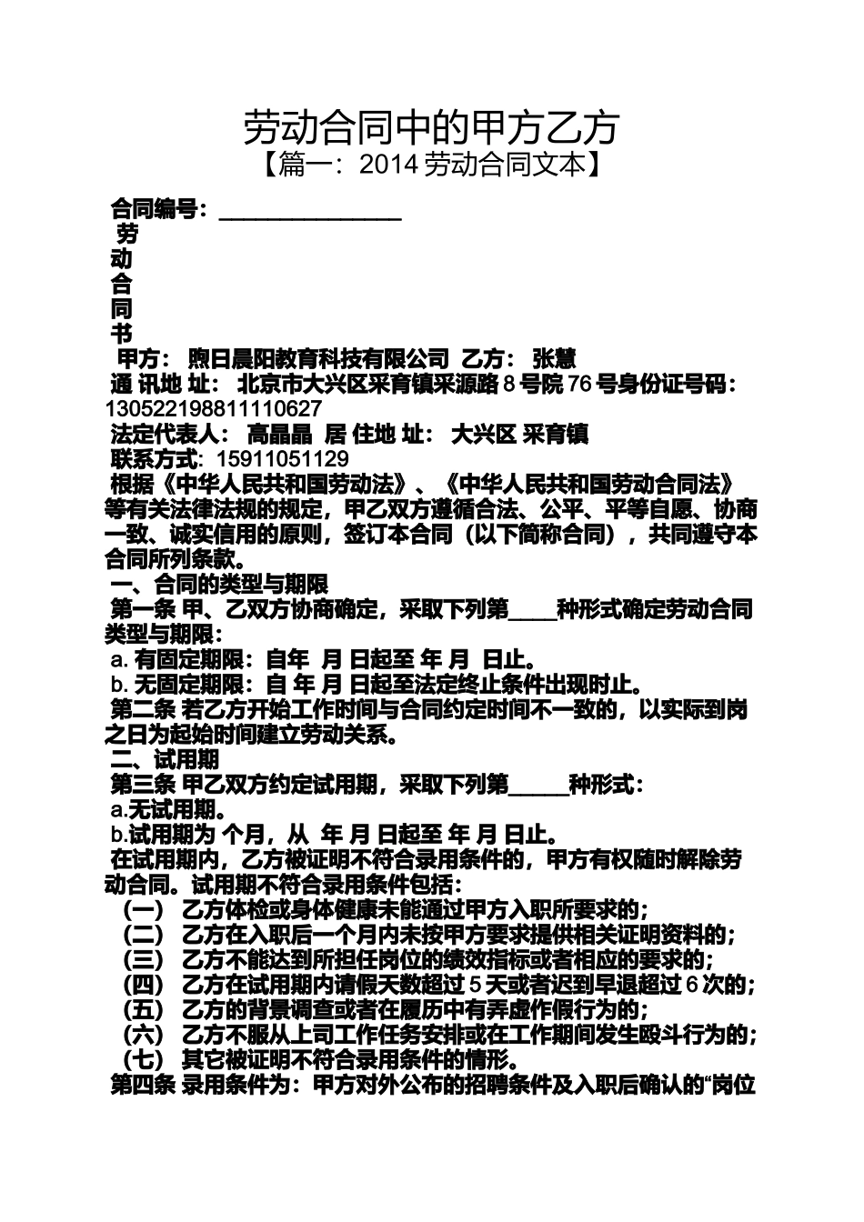 合同范本之劳动合同中的甲方乙方_第1页
