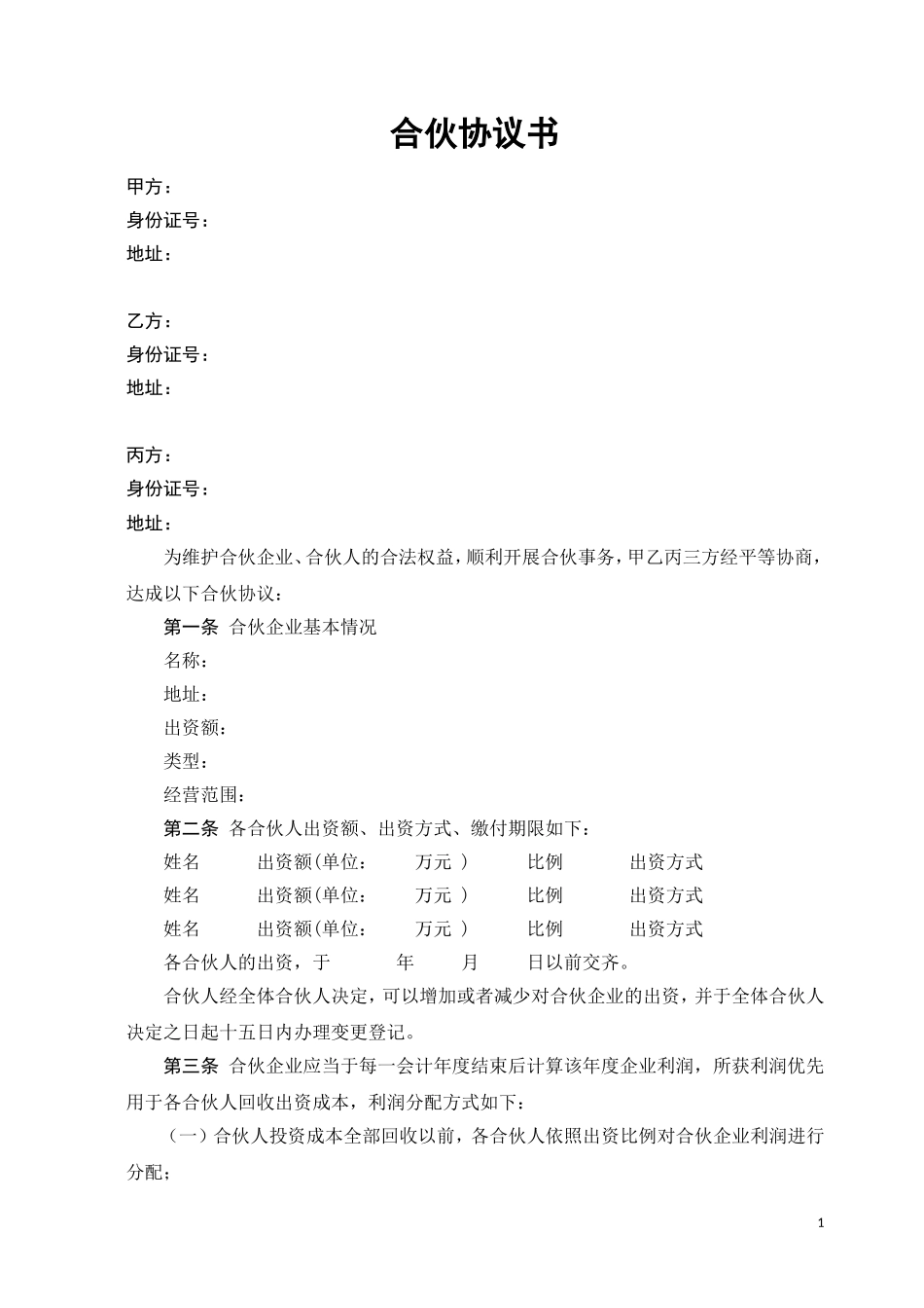 合伙协议书-(经典)_第1页