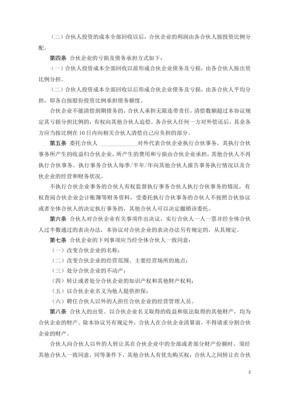 合伙协议书-(经典)_第2页