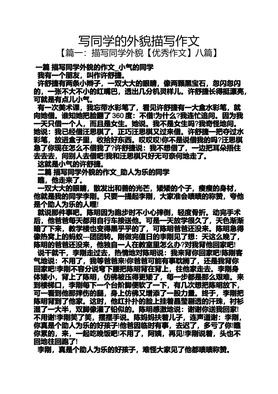 同学作文之写同学的外貌描写作文_第1页