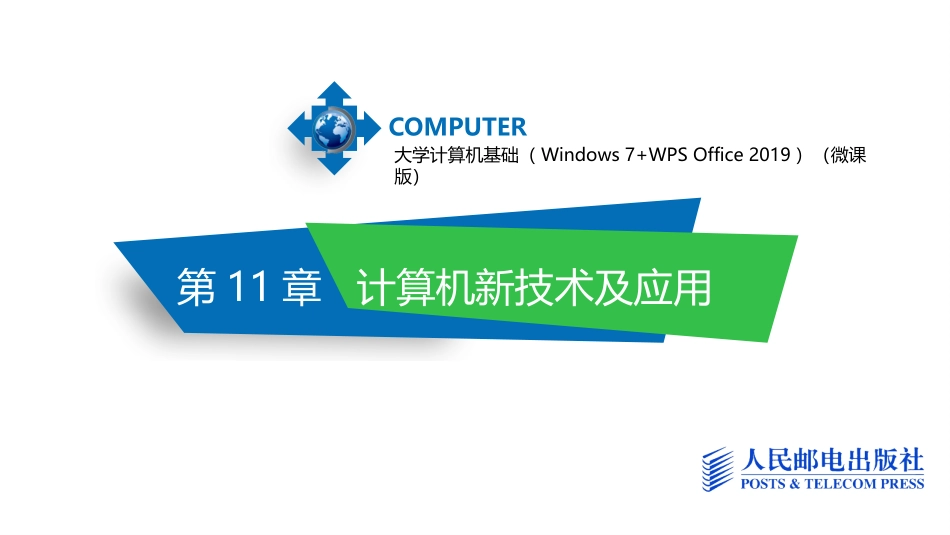 大学计算机基础计算机新技术及应用_第1页