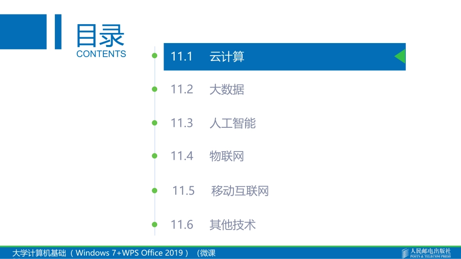 大学计算机基础计算机新技术及应用_第2页