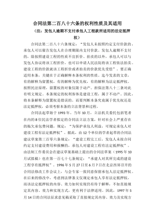 合同法第二百八十六条的权利性质及其适用