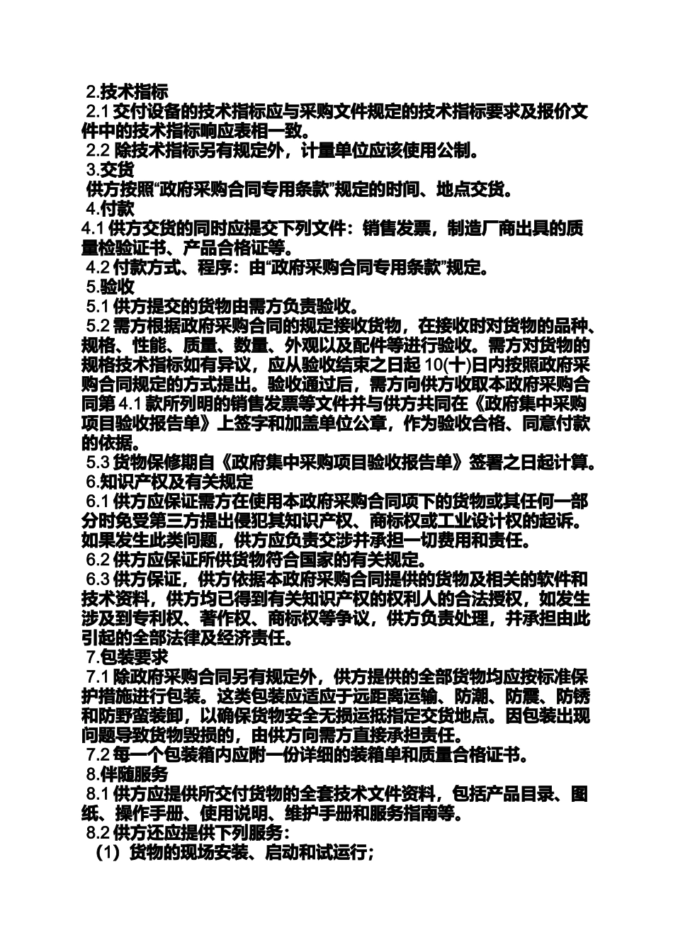 合同范本之销售合同质量条款_第2页