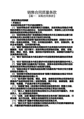 合同范本之销售合同质量条款