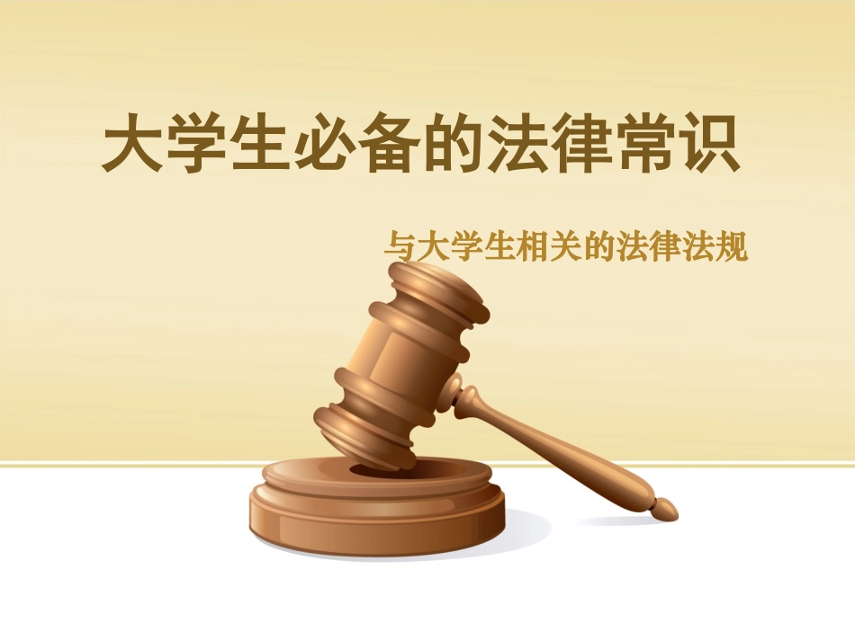 大学生必备的法律常识讲义_第1页