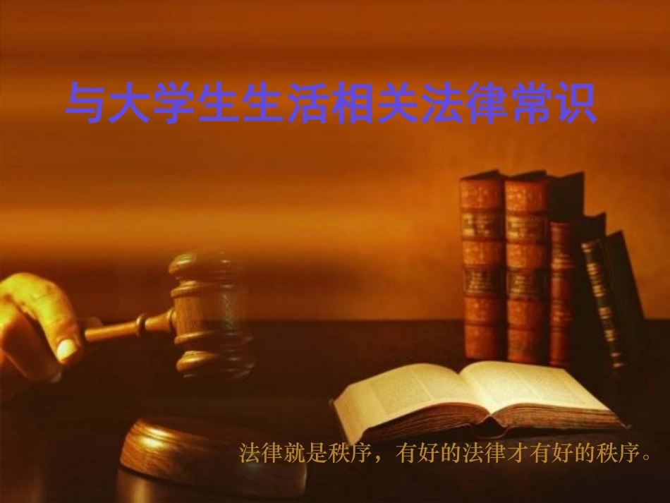 大学生必备的法律常识讲义_第3页