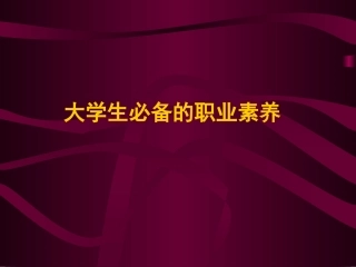 大学生必备的职业素养
