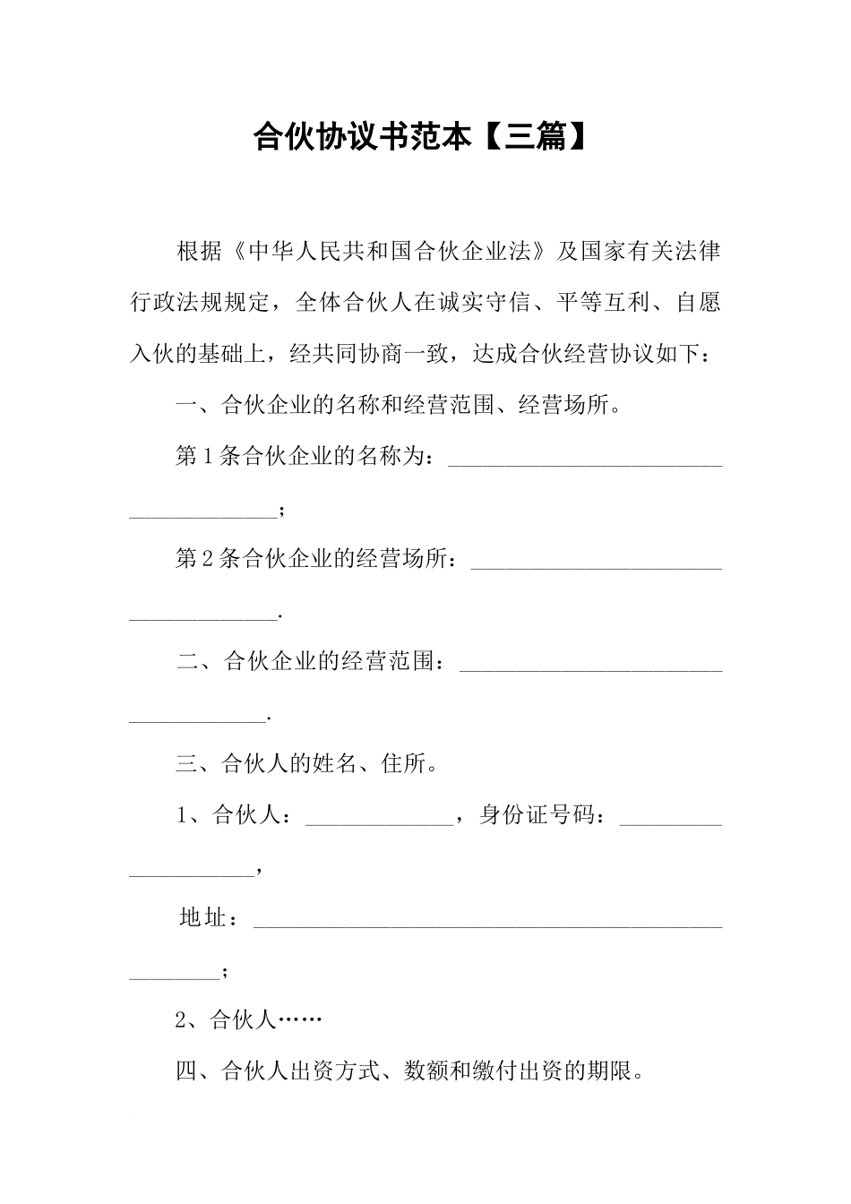 合伙协议书范本【三篇】_第1页