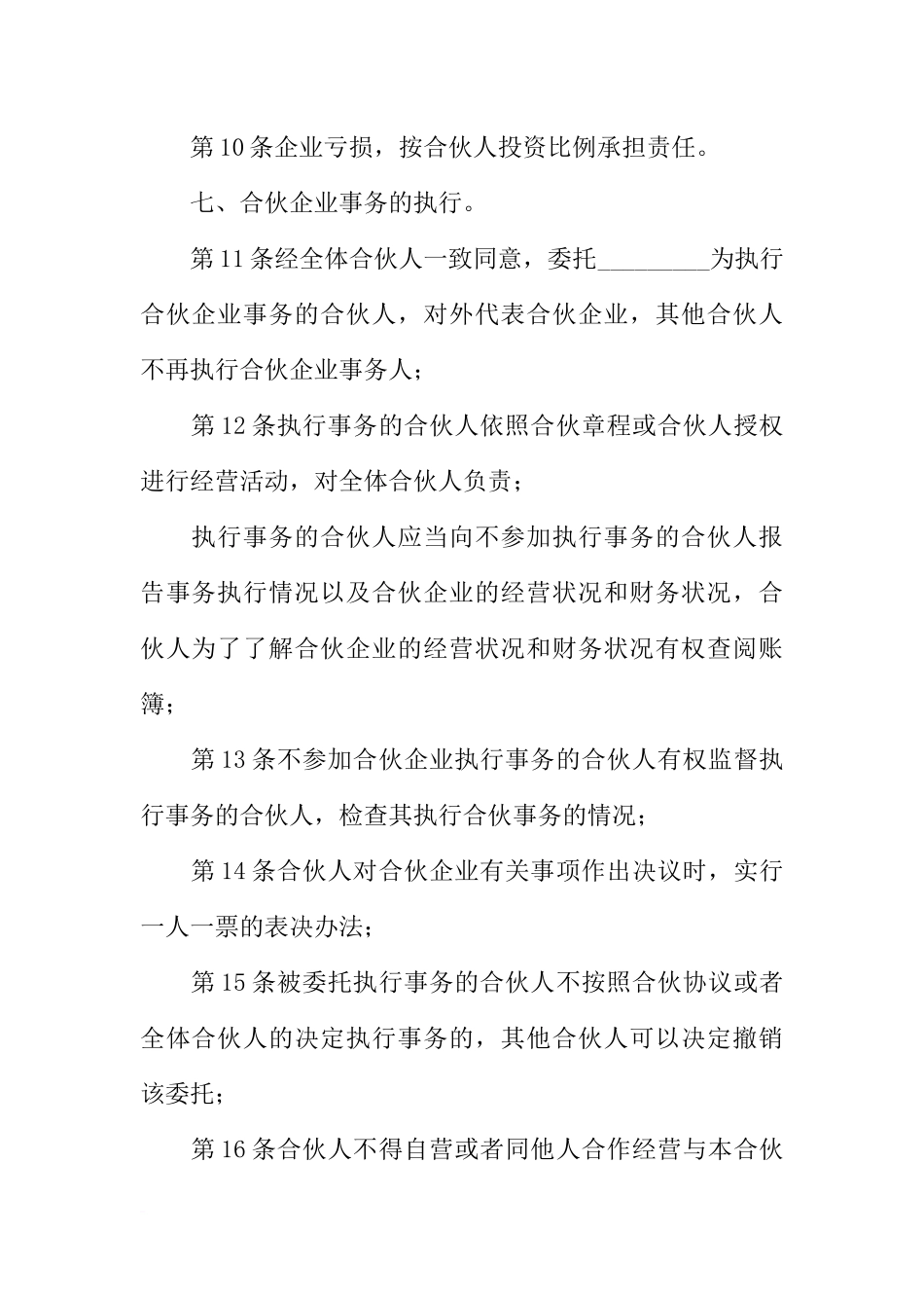 合伙协议书范本【三篇】_第3页