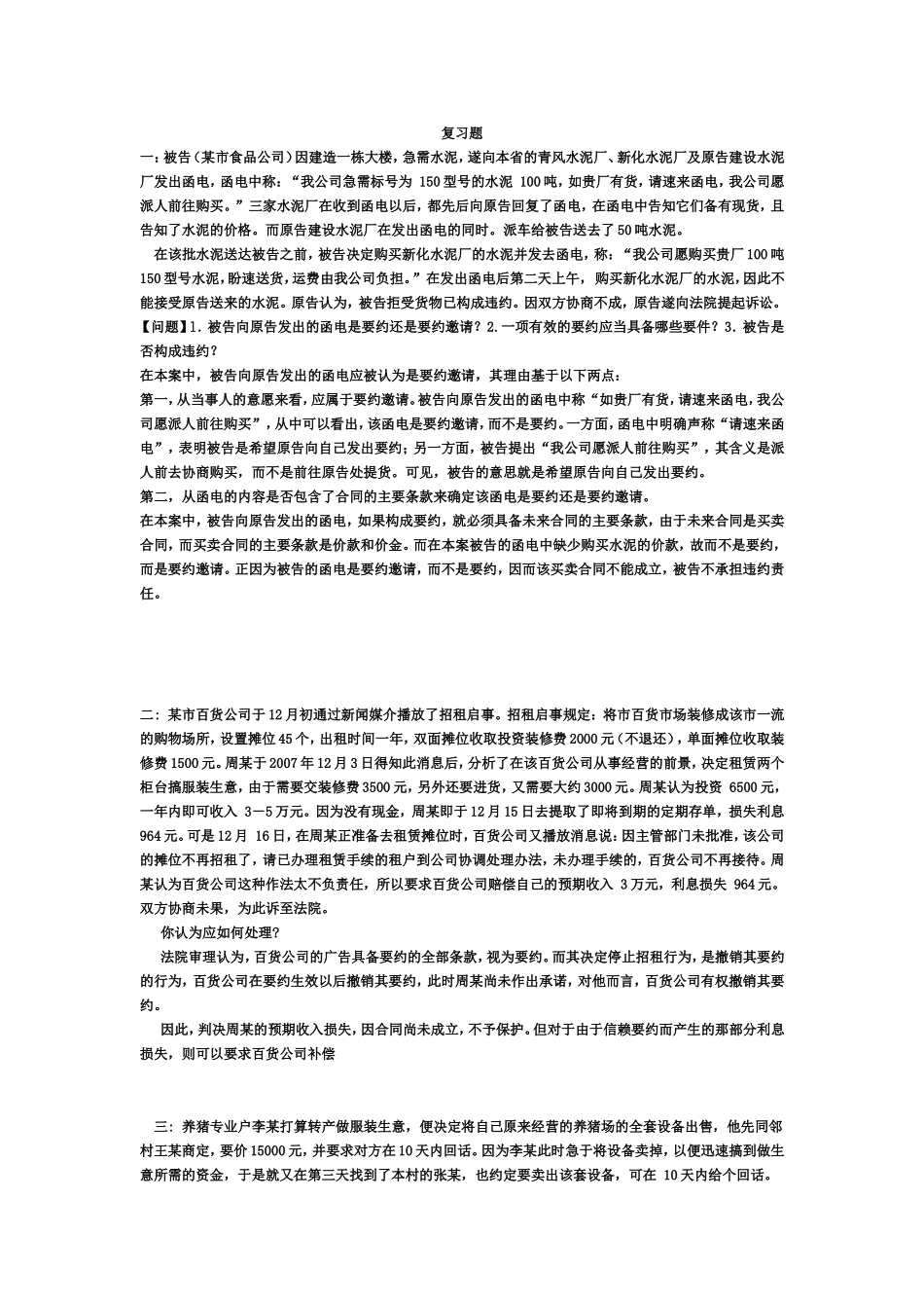 合同法复习题(带答案)_第1页