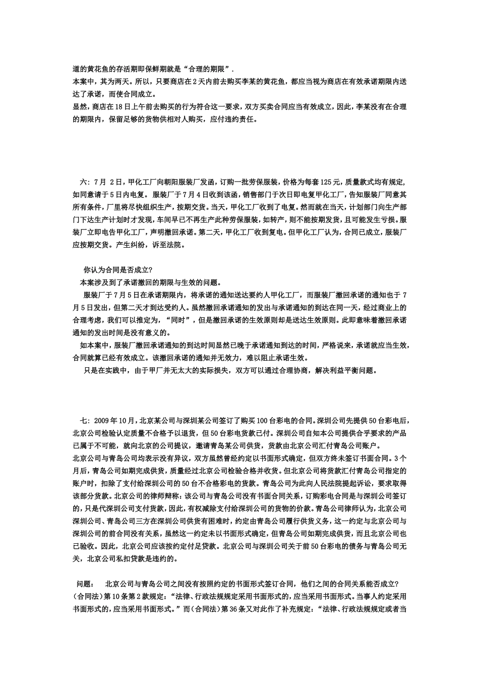 合同法复习题(带答案)_第3页