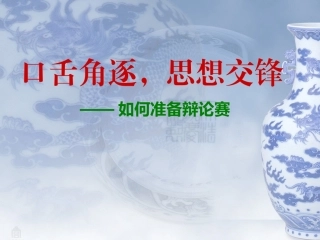 大学生辩论赛培训课件上传