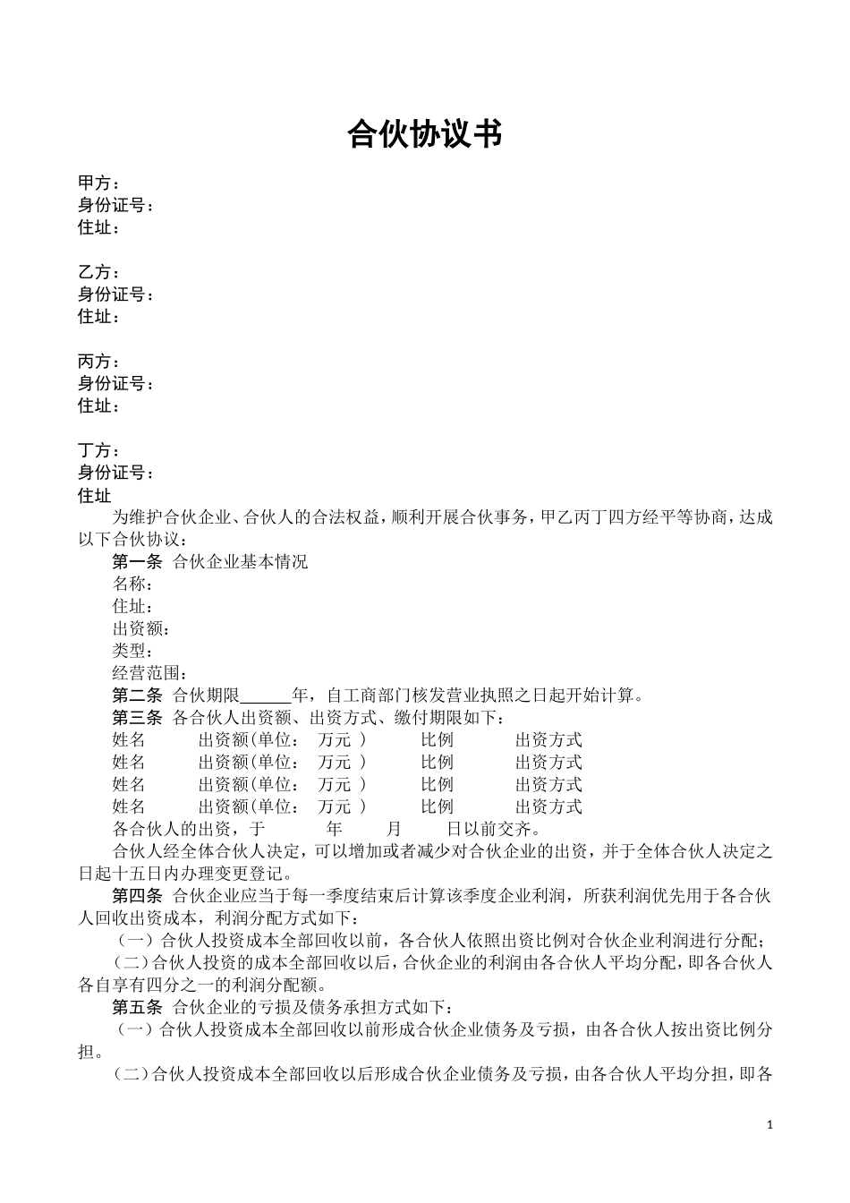 合伙协议书-通用版_第1页