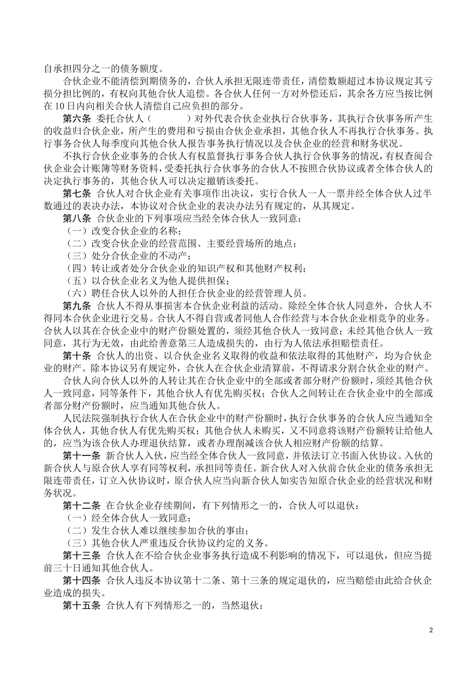 合伙协议书-通用版_第2页