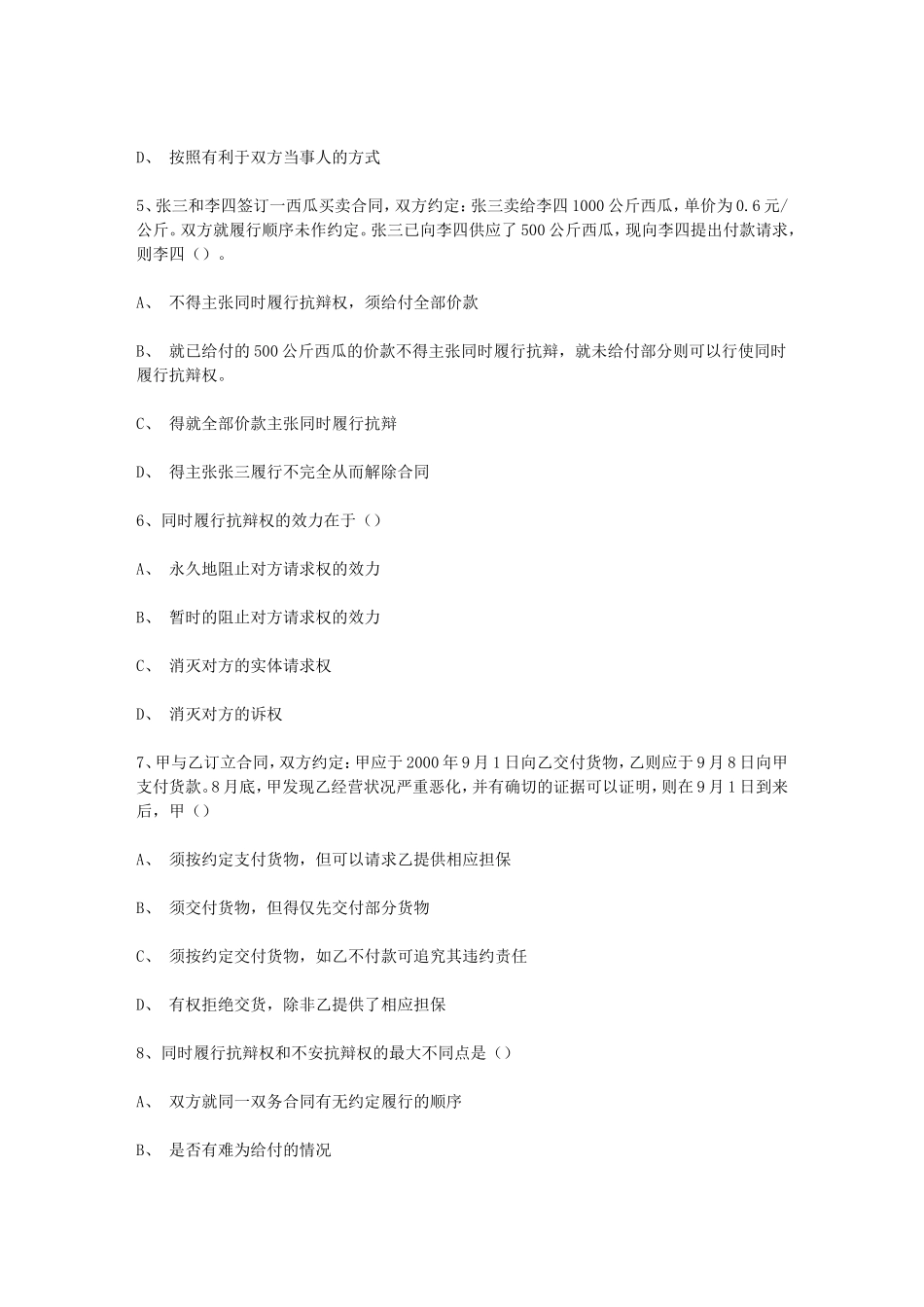 合同法复习题及答案(选择题、简答题、案例分析题)_第2页