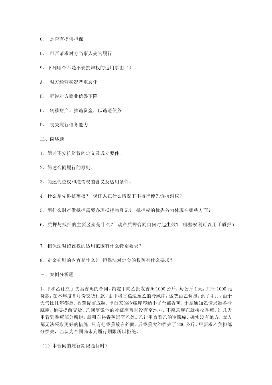 合同法复习题及答案(选择题、简答题、案例分析题)_第3页