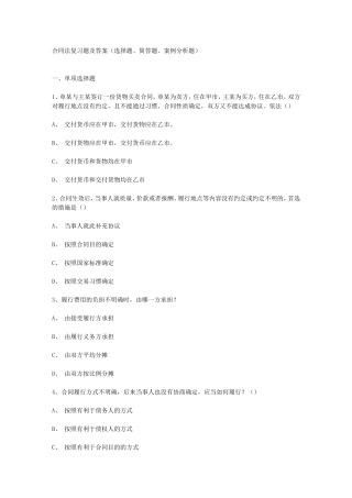 合同法复习题及答案(选择题、简答题、案例分析题)