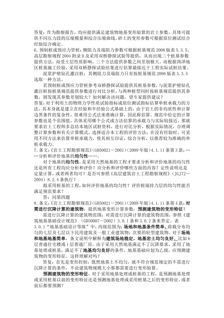 各地勘察报告审查过程中的疑问问题汇总_第2页