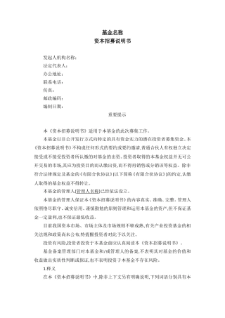 合伙型私募股权基金资本招募说明书