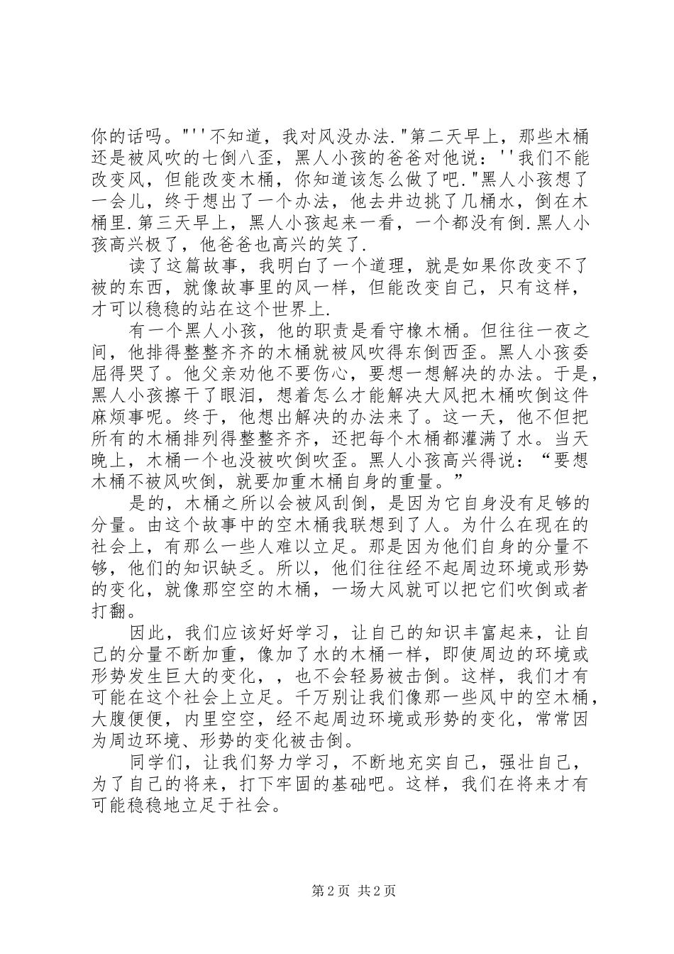风中的木桶读后感_第2页
