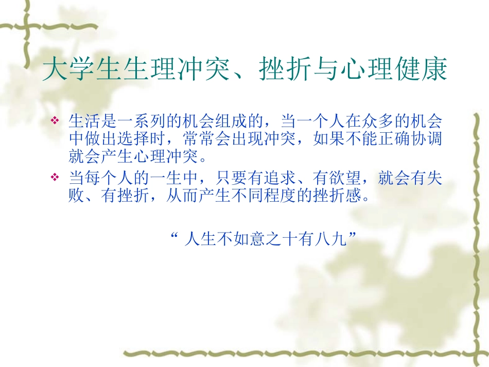 大学生心理健康第四章心理冲突挫折应对与心理健康_第2页