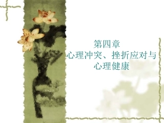 大学生心理健康第四章心理冲突挫折应对与心理健康