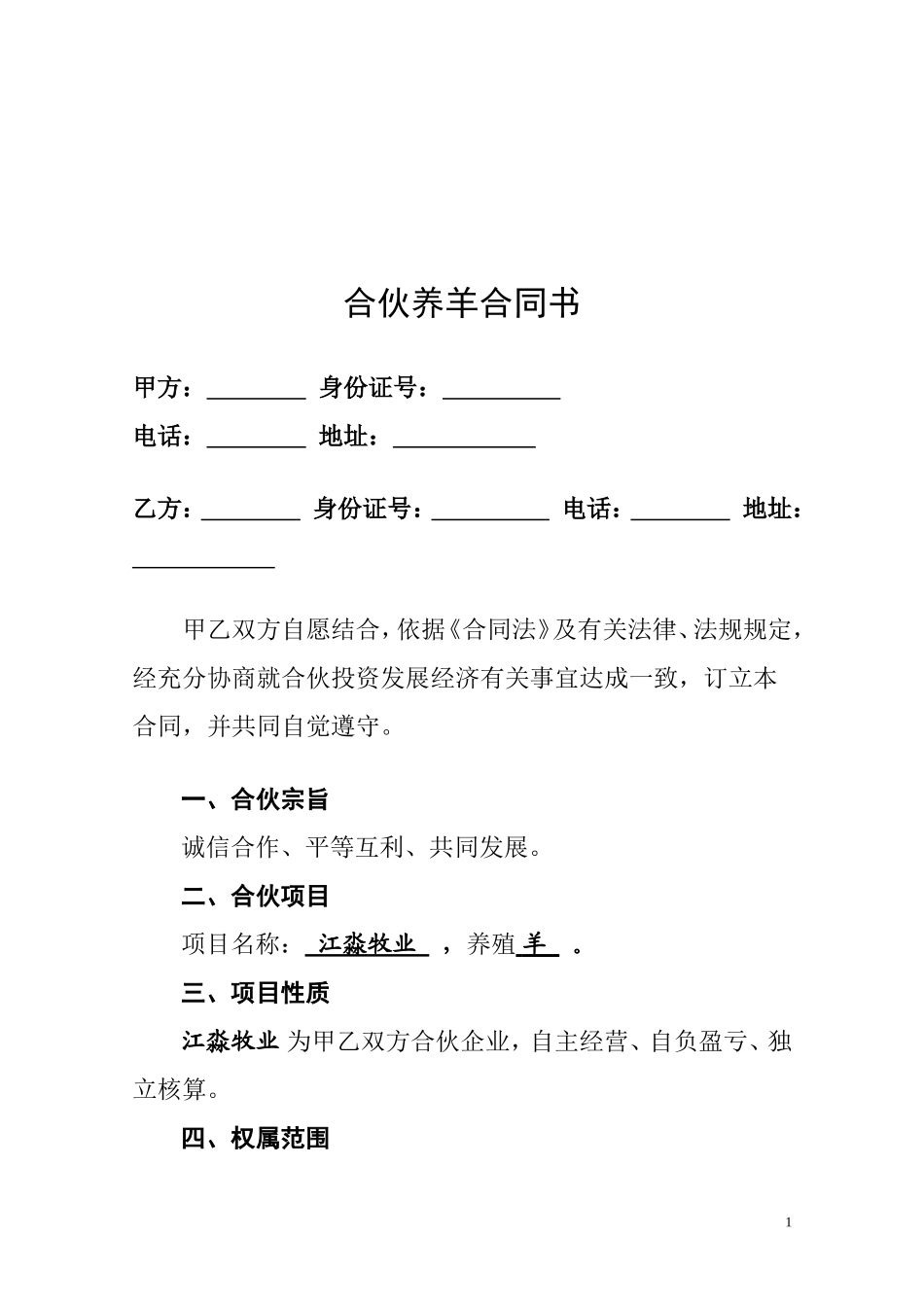 合伙养羊合同书-(1)_第2页