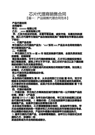 合同范本之芯片代理商销售合同