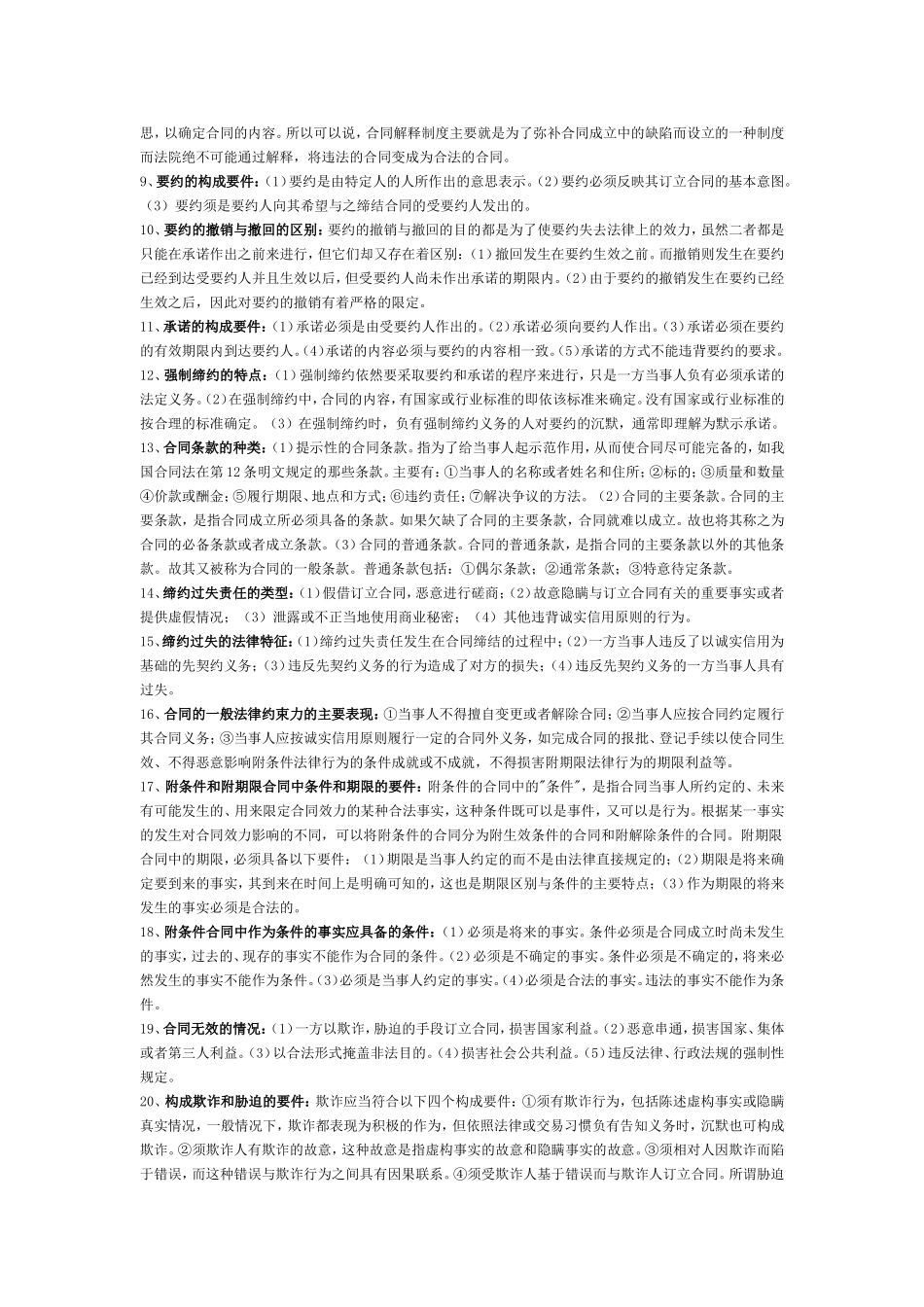 合同法简答题大全(考试必备)_第2页