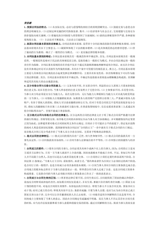 合同法简答题大全(考试必备)