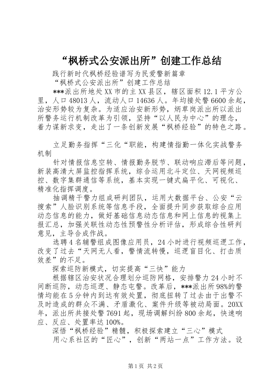 枫桥式公安派出所创建工作总结_第1页