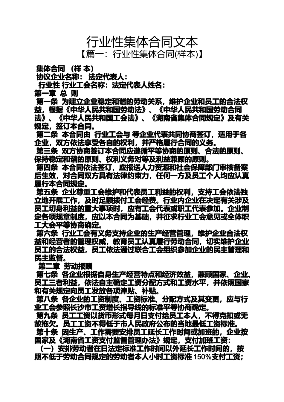 合同范本之行业性集体合同文本_第1页