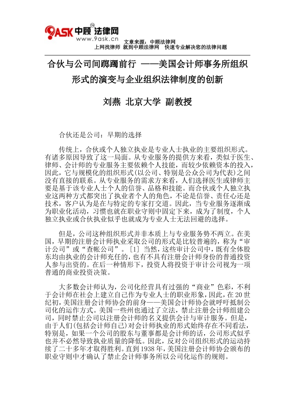 合伙与公司间踯躅前行-——美国会计师事务所组织形式的演变与企业组织法律制度的创新_第1页