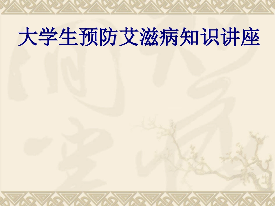 大学生预防艾滋病知识讲座讲义_第1页