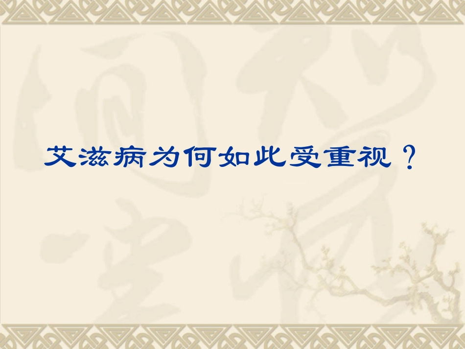 大学生预防艾滋病知识讲座讲义_第3页