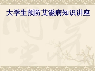 大学生预防艾滋病知识讲座讲义