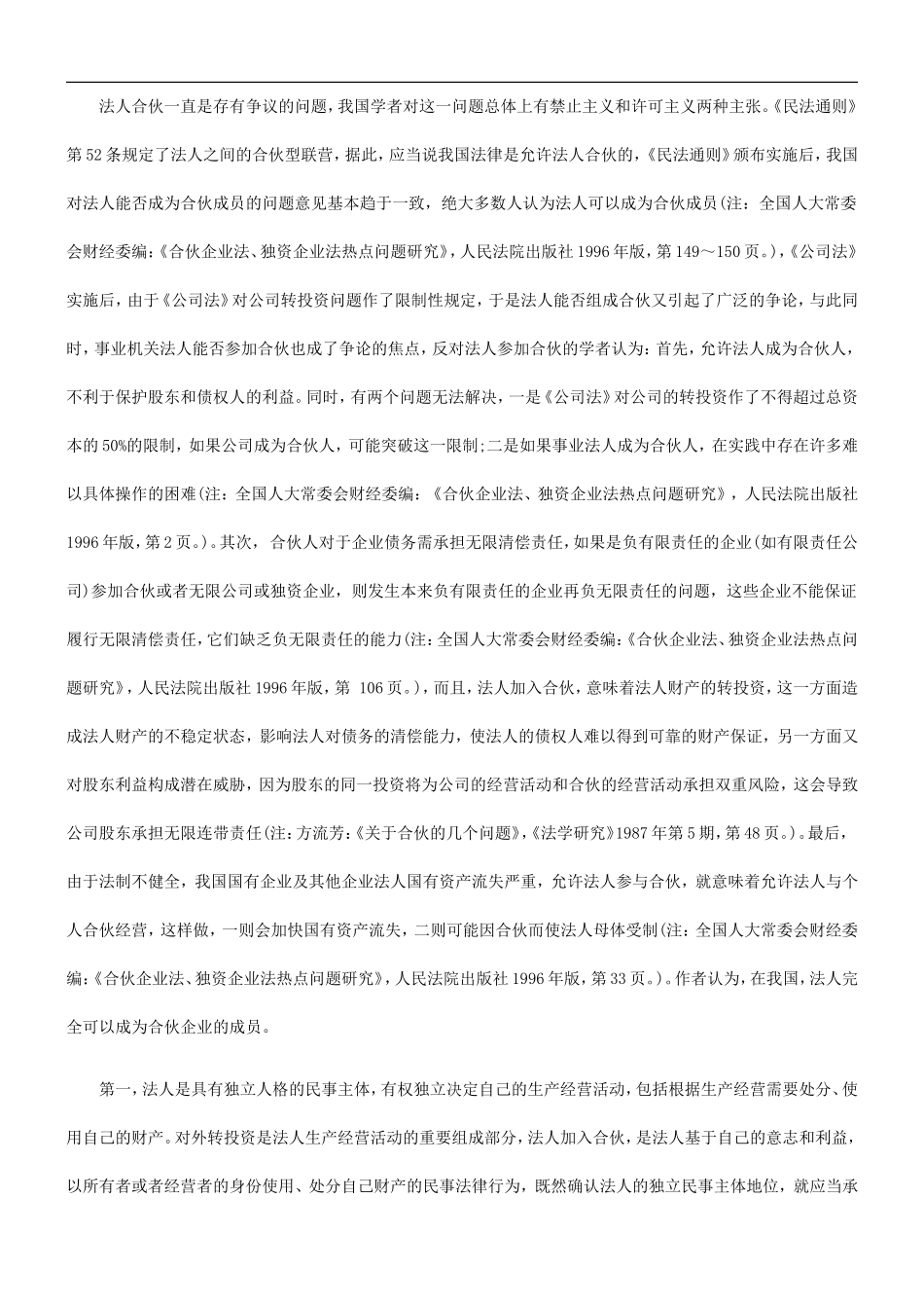 合伙制度合伙制度问题研究的应用_第2页