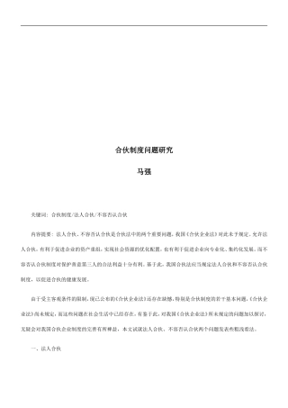 合伙制度合伙制度问题研究的应用