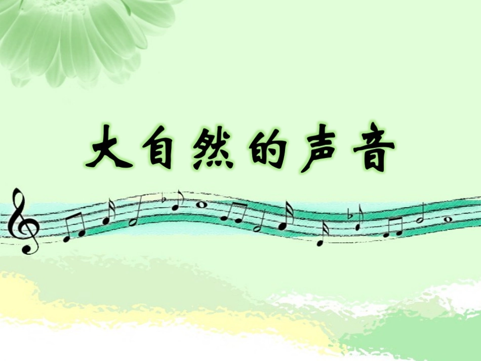 大自然的声音_第3页