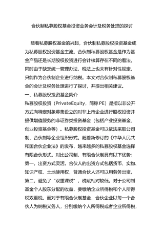合伙制私募股权基金投资业务会计及税务处理的探讨