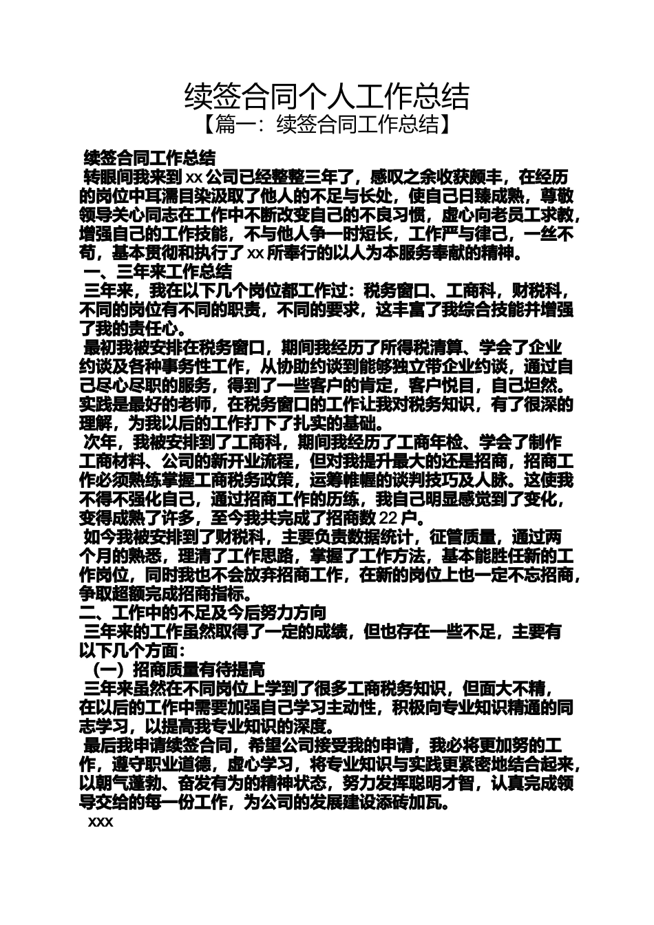 合同范本之续签合同个人工作总结_第1页